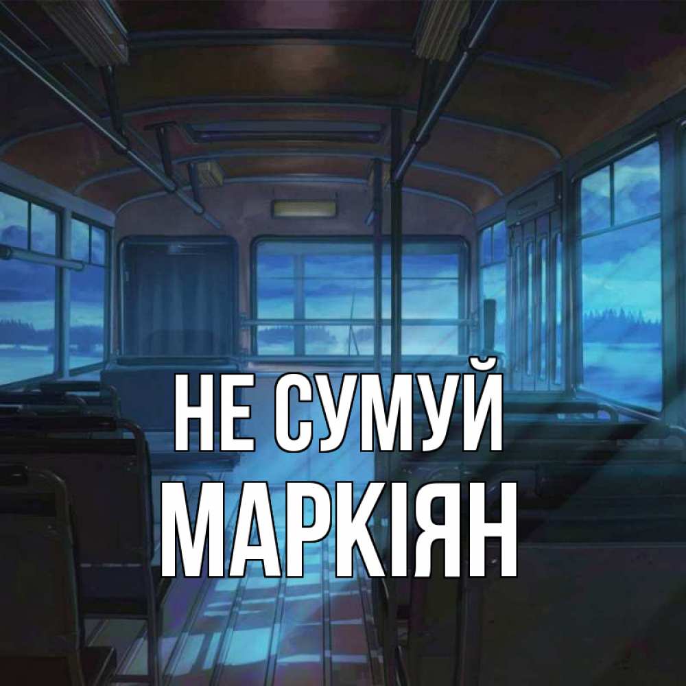 Открытка на каждый день з підписом, Маркіян Не сумуй страшилка Прикольна листівка з побажанням онлайн скачати безкоштовно 