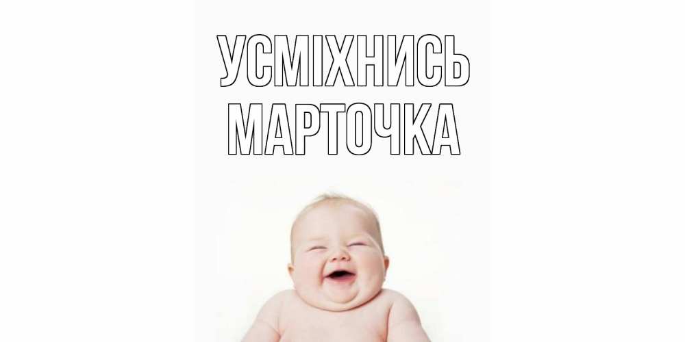 Открытка на каждый день з підписом, Марточка Усміхнись ребенок Прикольна листівка з побажанням онлайн скачати безкоштовно 