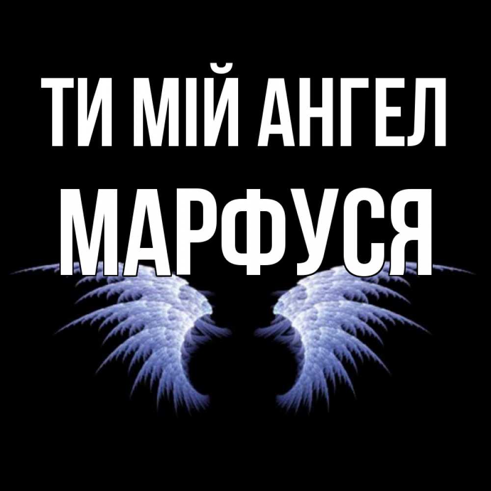 Открытка на каждый день з підписом, Марфуся Ти мій ангел ангельские крылья на черном фоне Прикольна листівка з побажанням онлайн скачати безкоштовно 