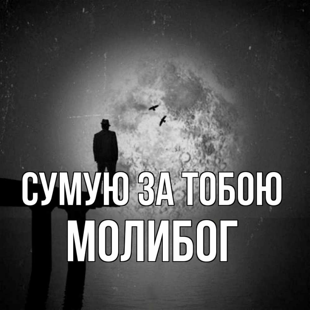 Открытка на каждый день з підписом, Молибог Сумую за тобою мост 1 Прикольна листівка з побажанням онлайн скачати безкоштовно 