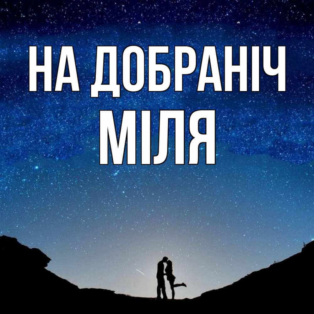 Открытка на каждый день з підписом, Міля На добраніч звездное небо и люди Прикольна листівка з побажанням онлайн скачати безкоштовно 