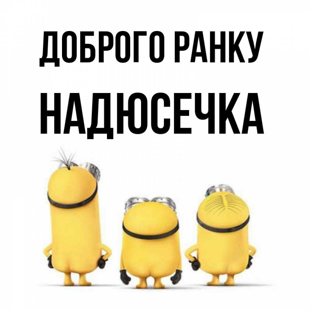 Открытка на каждый день з підписом, Надюсечка Доброго ранку подписать открытку онлайн бесплатно Прикольна листівка з побажанням онлайн скачати безкоштовно 