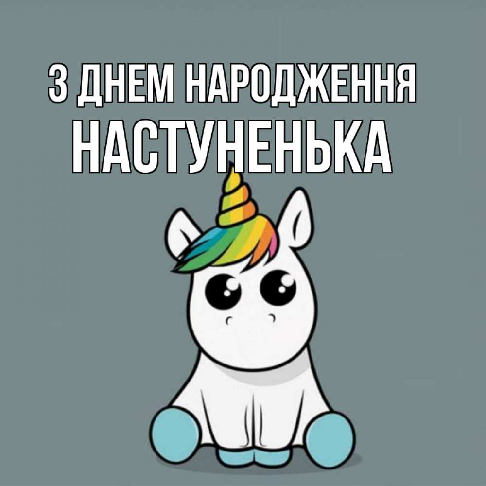 Открытка на каждый день з підписом, Настуненька З Днем народження пони Прикольна листівка з побажанням онлайн скачати безкоштовно 