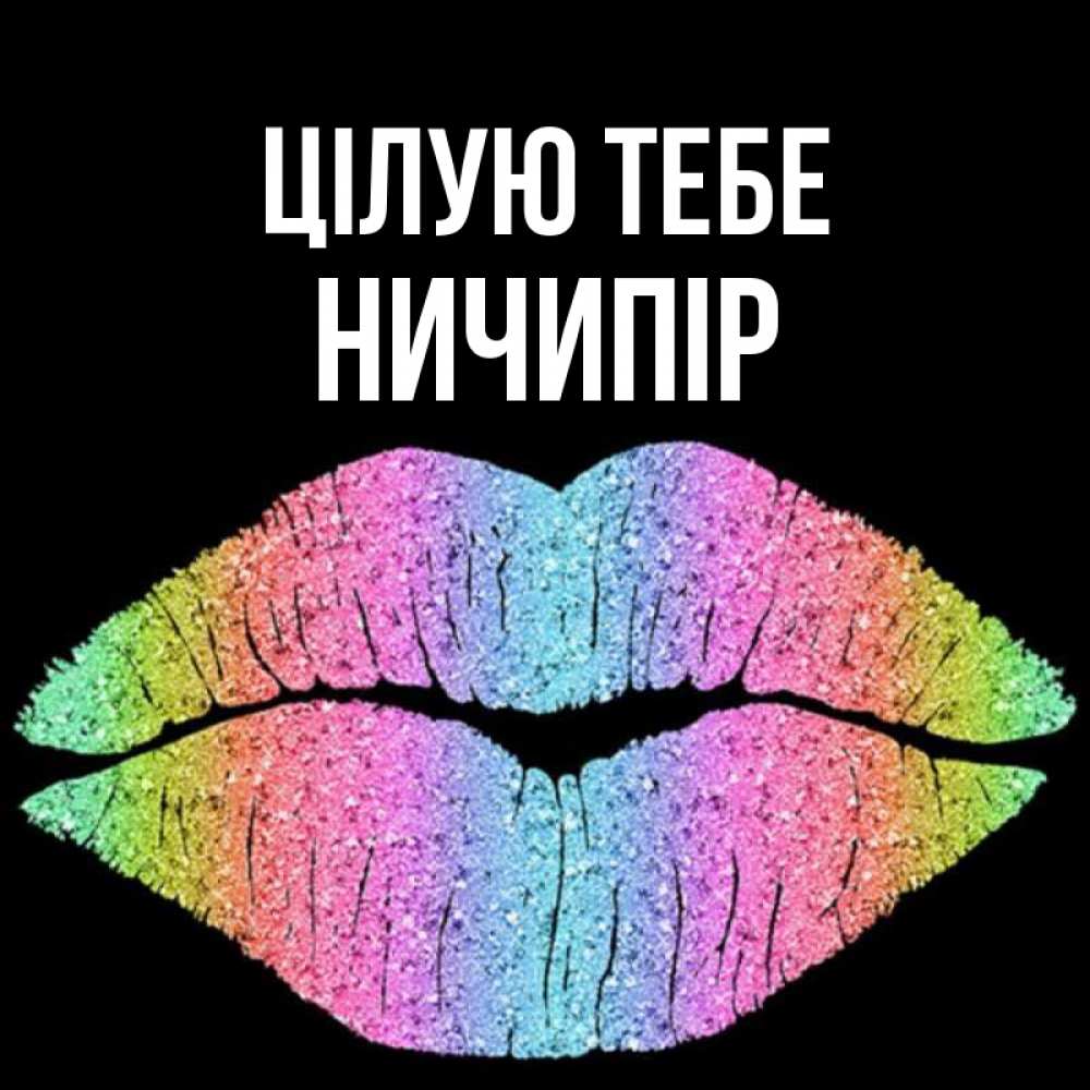 Открытка на каждый день з підписом, Ничипір Цілую тебе след от губ на черном фоне Прикольна листівка з побажанням онлайн скачати безкоштовно 