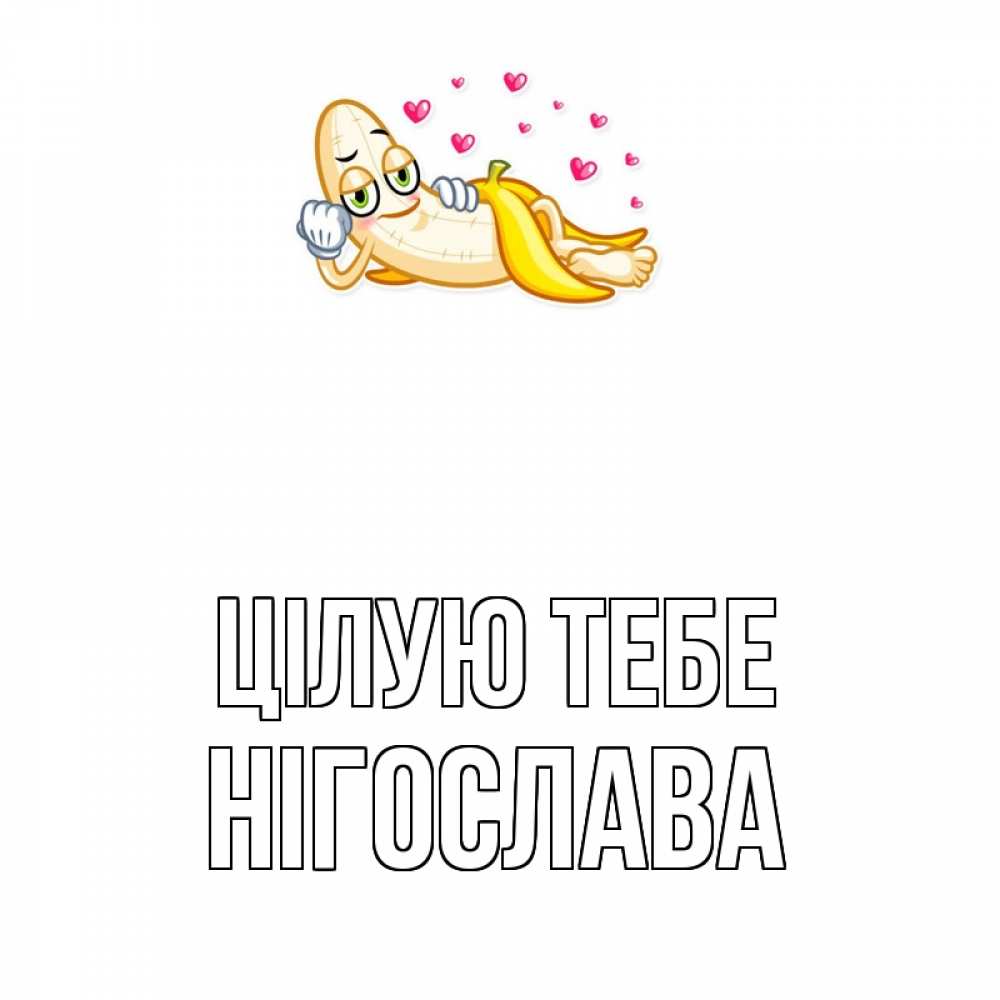 Открытка на каждый день з підписом, Нігослава Цілую тебе поцелуй открытки бесплатно Прикольна листівка з побажанням онлайн скачати безкоштовно 