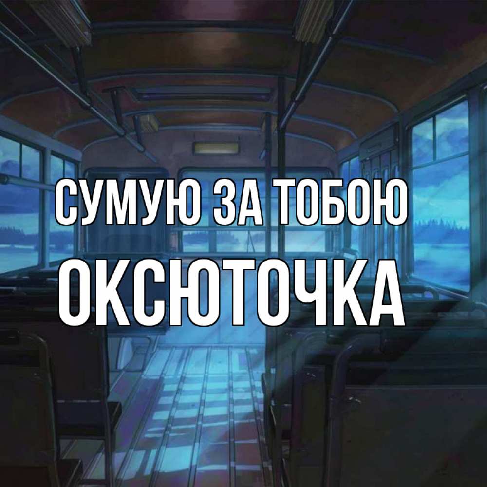 Открытка на каждый день з підписом, Оксюточка Сумую за тобою тоска Прикольна листівка з побажанням онлайн скачати безкоштовно 