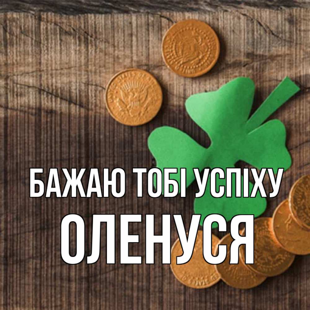 Открытка на каждый день з підписом, Оленуся Бажаю тобі успіху на удачу сегодня Прикольна листівка з побажанням онлайн скачати безкоштовно 