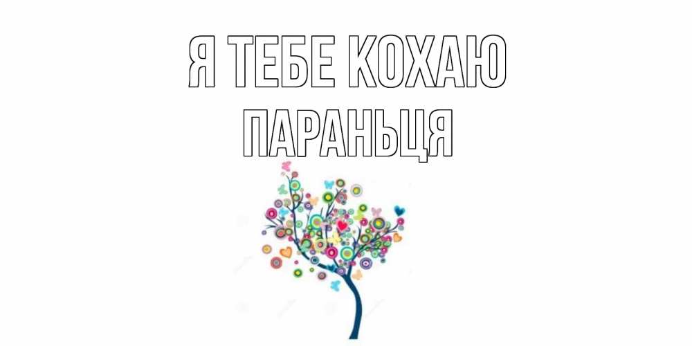 Открытка на каждый день з підписом, Параньця Я тебе кохаю дерево Прикольна листівка з побажанням онлайн скачати безкоштовно 