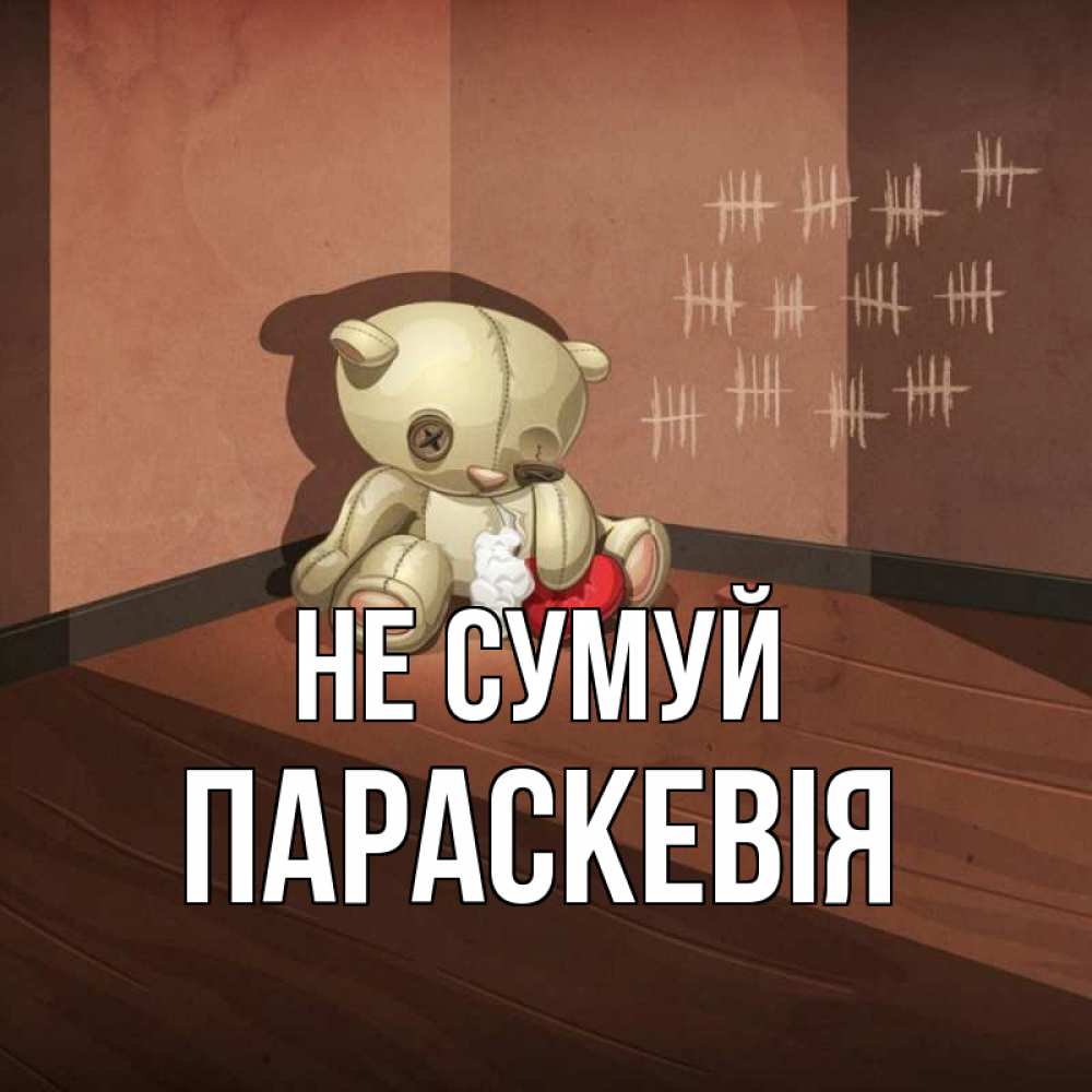 Открытка на каждый день з підписом, Параскевія Не сумуй мишку бросила хозяйка Прикольна листівка з побажанням онлайн скачати безкоштовно 