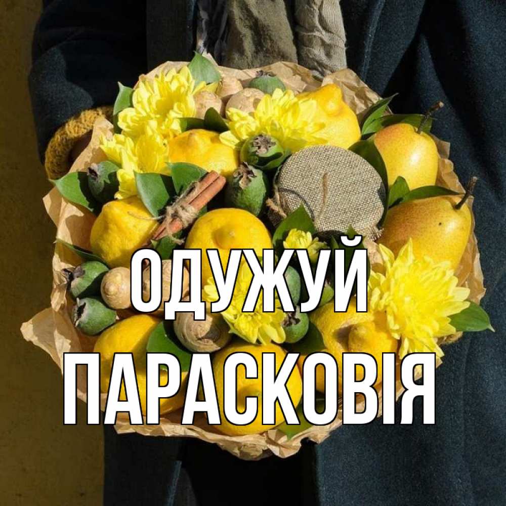 Открытка на каждый день з підписом, Парасковія Одужуй букет витаминов Прикольна листівка з побажанням онлайн скачати безкоштовно 