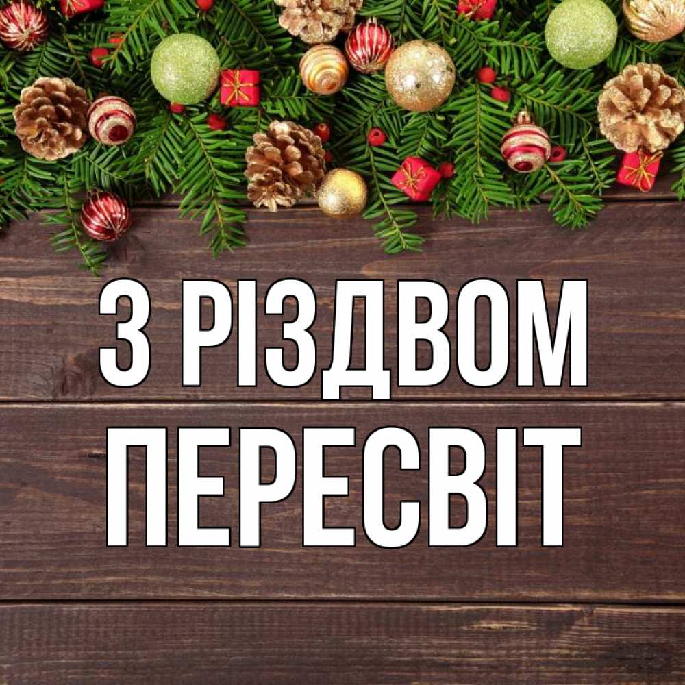 Открытка на каждый день з підписом, Пересвіт З Різдвом с рождеством Прикольна листівка з побажанням онлайн скачати безкоштовно 