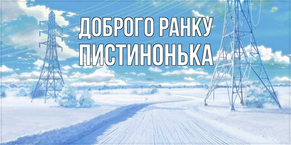 Открытка на каждый день з підписом, Пистинонька Доброго ранку зимняя открытка Прикольна листівка з побажанням онлайн скачати безкоштовно 