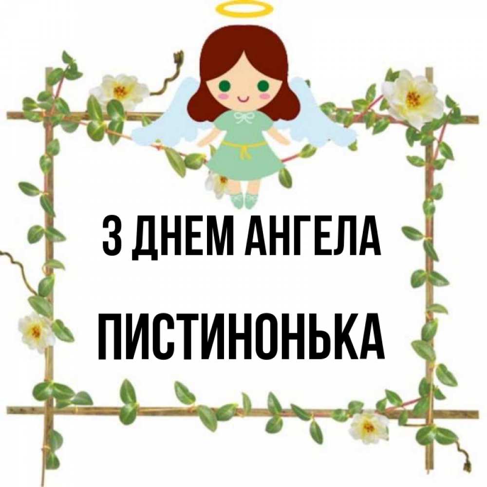 Открытка на каждый день з підписом, Пистинонька З Днем ангела Ангел с нимбом Прикольна листівка з побажанням онлайн скачати безкоштовно 