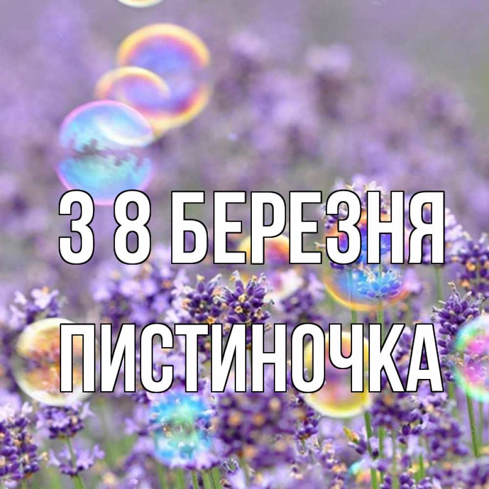 Открытка на каждый день з підписом, Пистиночка З 8 БЕРЕЗНЯ цветы Прикольна листівка з побажанням онлайн скачати безкоштовно 
