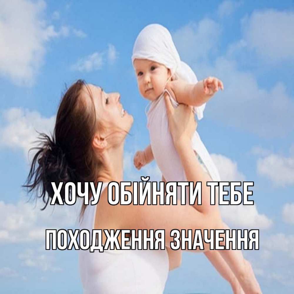Открытка на каждый день з підписом, Походження,-значення Хочу обійняти тебе небо и облака 1 Прикольна листівка з побажанням онлайн скачати безкоштовно 