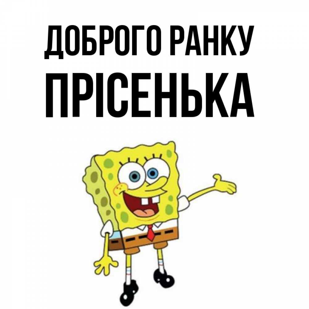 Открытка на каждый день з підписом, Прісенька Доброго ранку губка боб улыбается Прикольна листівка з побажанням онлайн скачати безкоштовно 