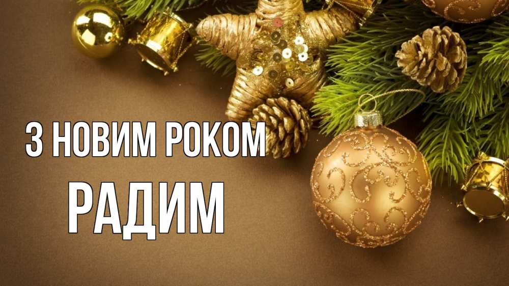 Открытка на каждый день з підписом, Радим З новим роком новый год Прикольна листівка з побажанням онлайн скачати безкоштовно 