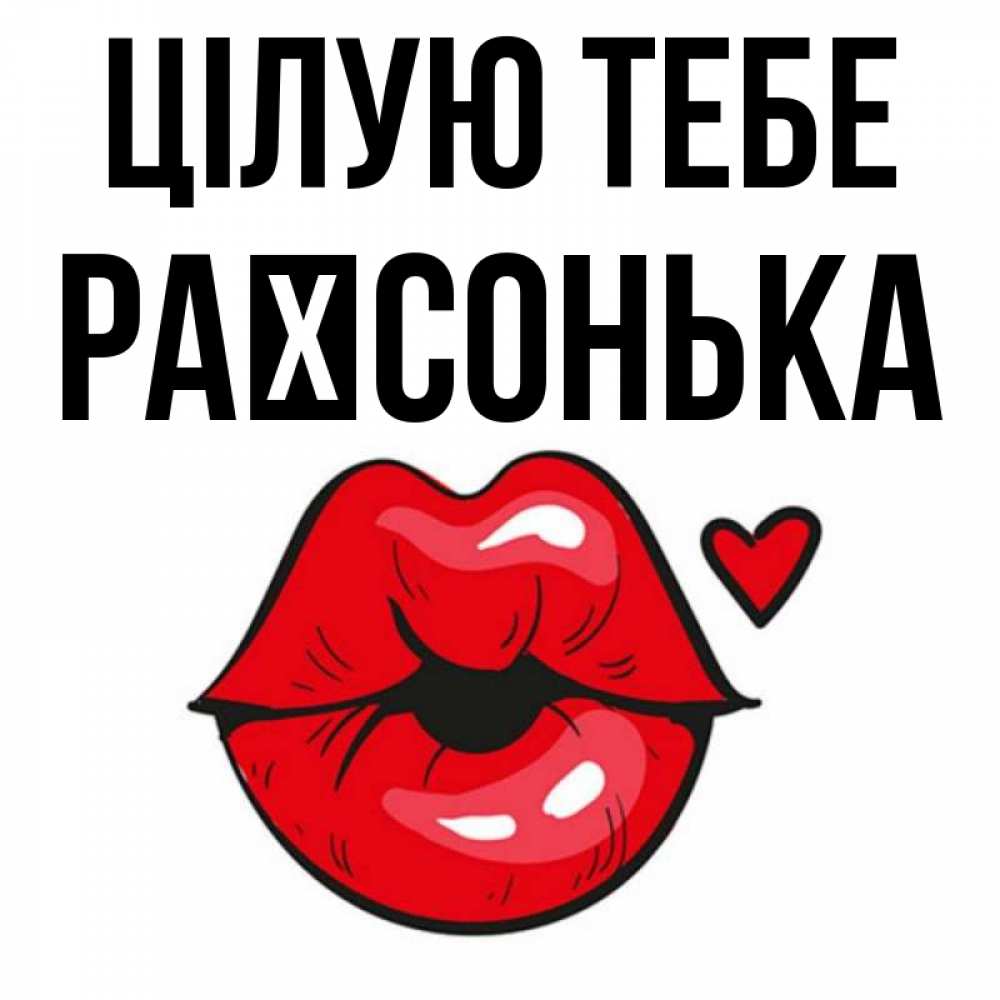 Открытка на каждый день з підписом, Раїсонька Цілую тебе открытка с поцелуем любви для парня Прикольна листівка з побажанням онлайн скачати безкоштовно 