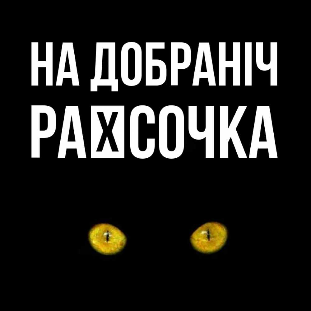 Открытка на каждый день з підписом, Раїсочка На добраніч сладких снов бесстрашный мой дружочек Прикольна листівка з побажанням онлайн скачати безкоштовно 