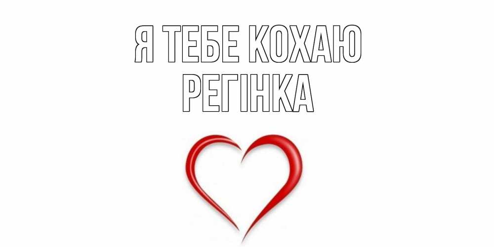Открытка на каждый день з підписом, Регінка Я тебе кохаю сердце Прикольна листівка з побажанням онлайн скачати безкоштовно 