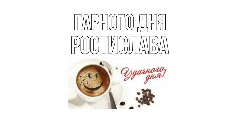 Открытка на каждый день з підписом, Ростислава Гарного дня хорошего дня Прикольна листівка з побажанням онлайн скачати безкоштовно 