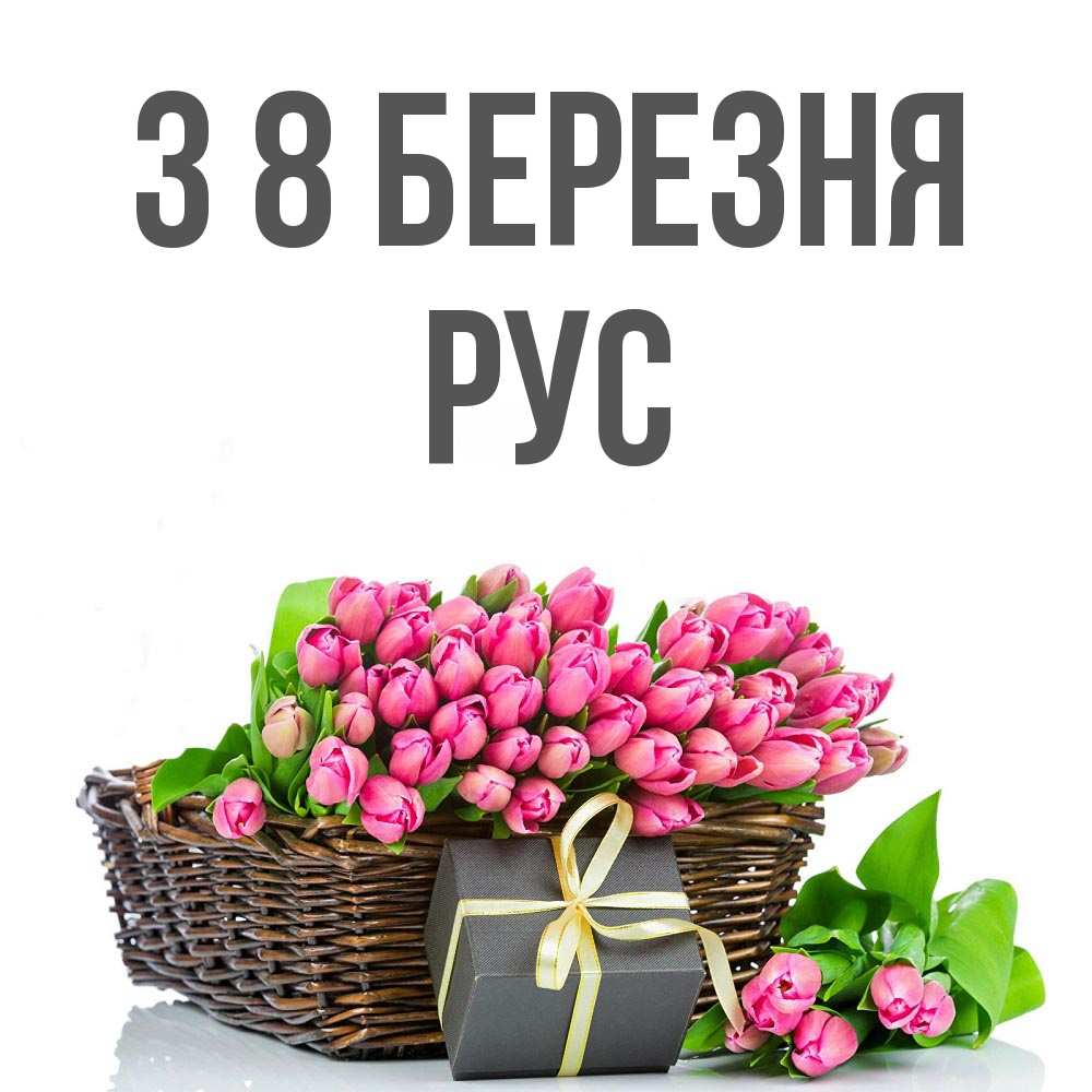 Открытка на каждый день з підписом, Рус З 8 БЕРЕЗНЯ цветы Прикольна листівка з побажанням онлайн скачати безкоштовно 