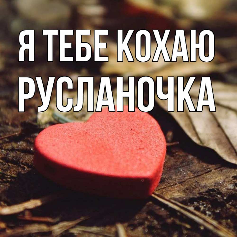 Открытка на каждый день з підписом, Русланочка Я тебе кохаю листья деревье 4 Прикольна листівка з побажанням онлайн скачати безкоштовно 