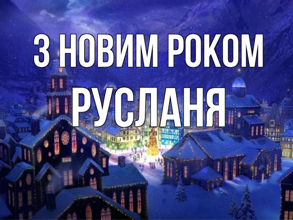 Открытка на каждый день з підписом, Русланя З новим роком новый год Прикольна листівка з побажанням онлайн скачати безкоштовно 