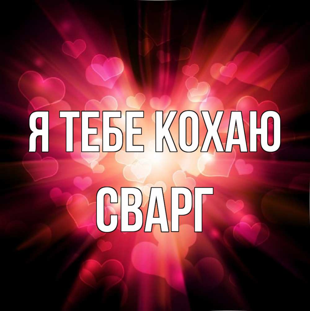 Открытка на каждый день з підписом, Сварг Я тебе кохаю рамочка 1 Прикольна листівка з побажанням онлайн скачати безкоштовно 