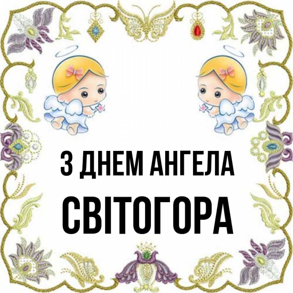 Открытка на каждый день з підписом, Світогора З Днем ангела маленькие ангелы с крылышками Прикольна листівка з побажанням онлайн скачати безкоштовно 