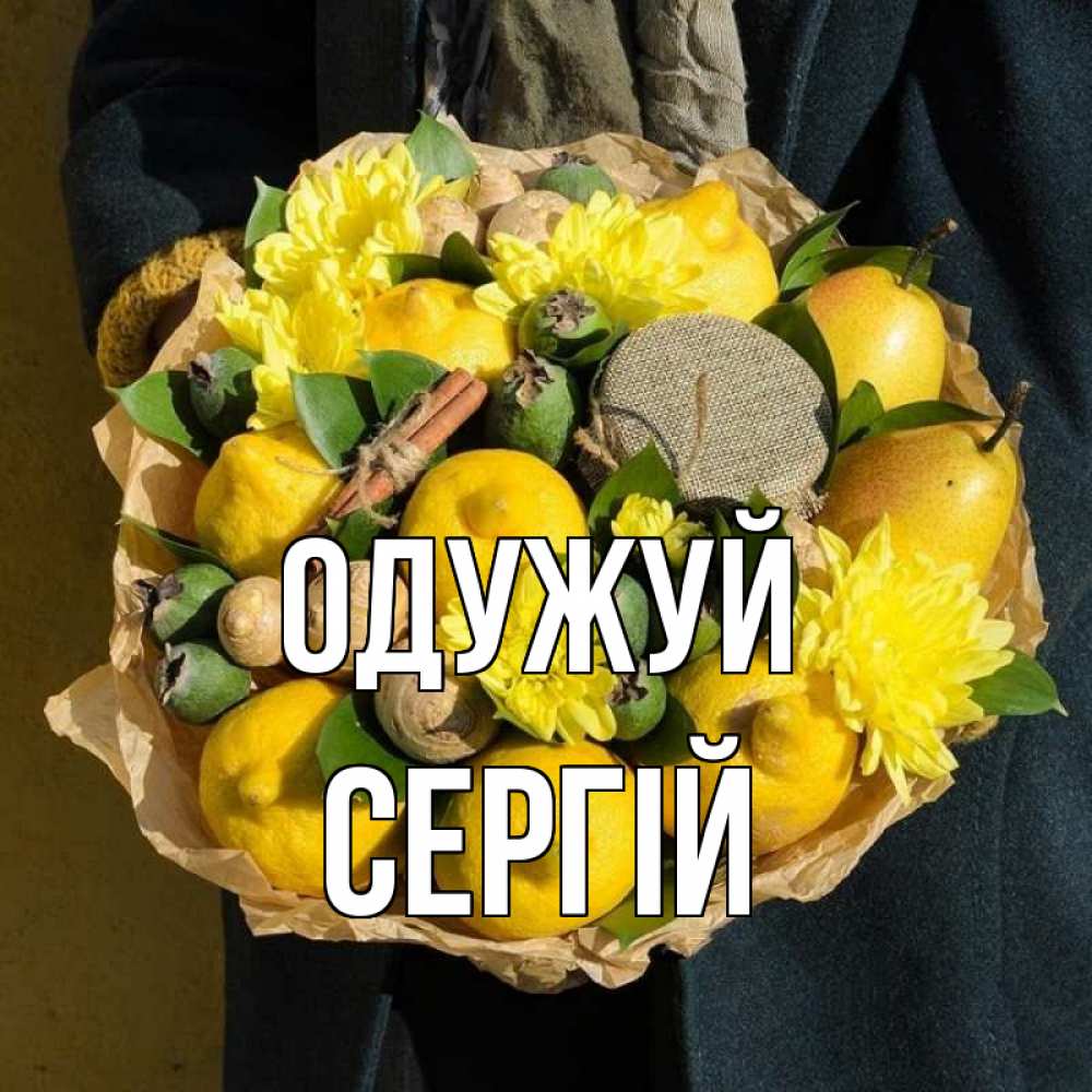 Открытка на каждый день з підписом, Сергій Одужуй букет витаминов Прикольна листівка з побажанням онлайн скачати безкоштовно 