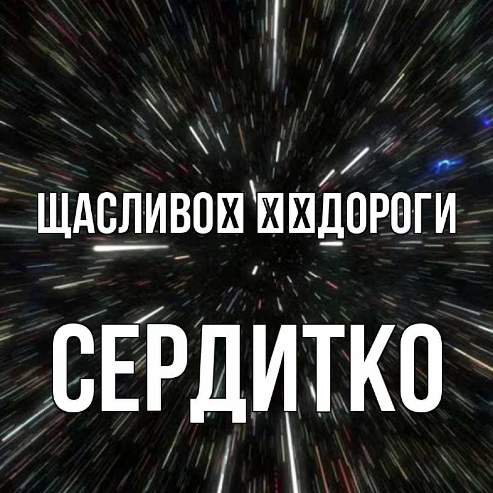 Открытка на каждый день з підписом, Сердитко Щасливої ​​дороги туннель Прикольна листівка з побажанням онлайн скачати безкоштовно 