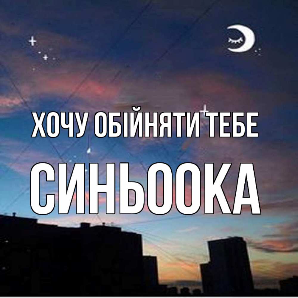 Открытка на каждый день з підписом, Синьоока Хочу обійняти тебе звездное небо Прикольна листівка з побажанням онлайн скачати безкоштовно 