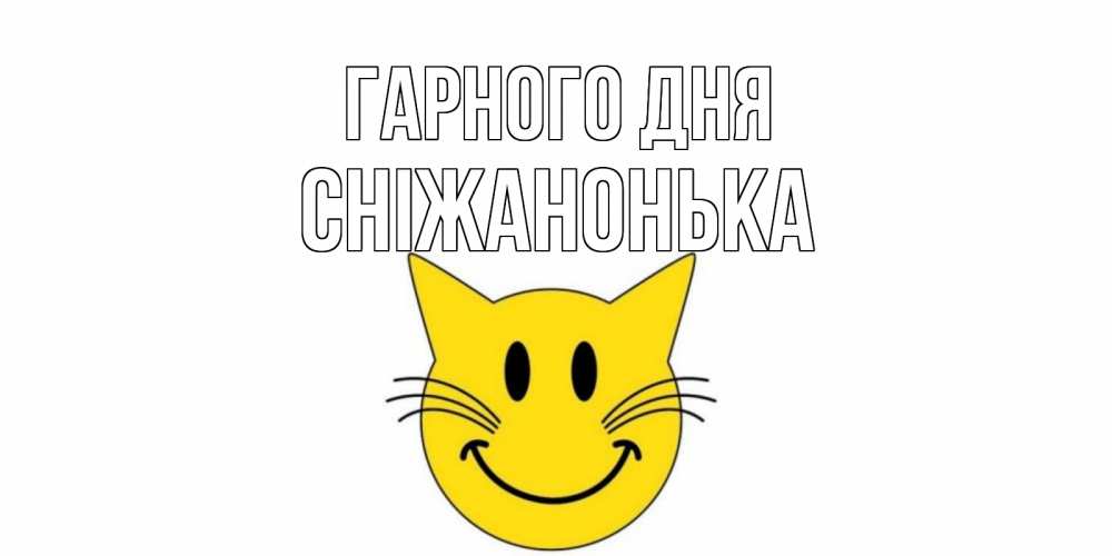 Открытка на каждый день з підписом, Сніжанонька Гарного дня открытка с котом Прикольна листівка з побажанням онлайн скачати безкоштовно 