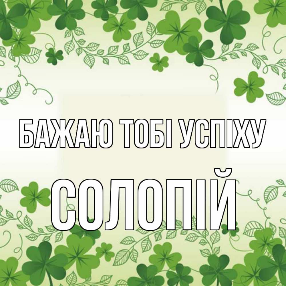 Открытка на каждый день з підписом, Солопій Бажаю тобі успіху открытка Прикольна листівка з побажанням онлайн скачати безкоштовно 