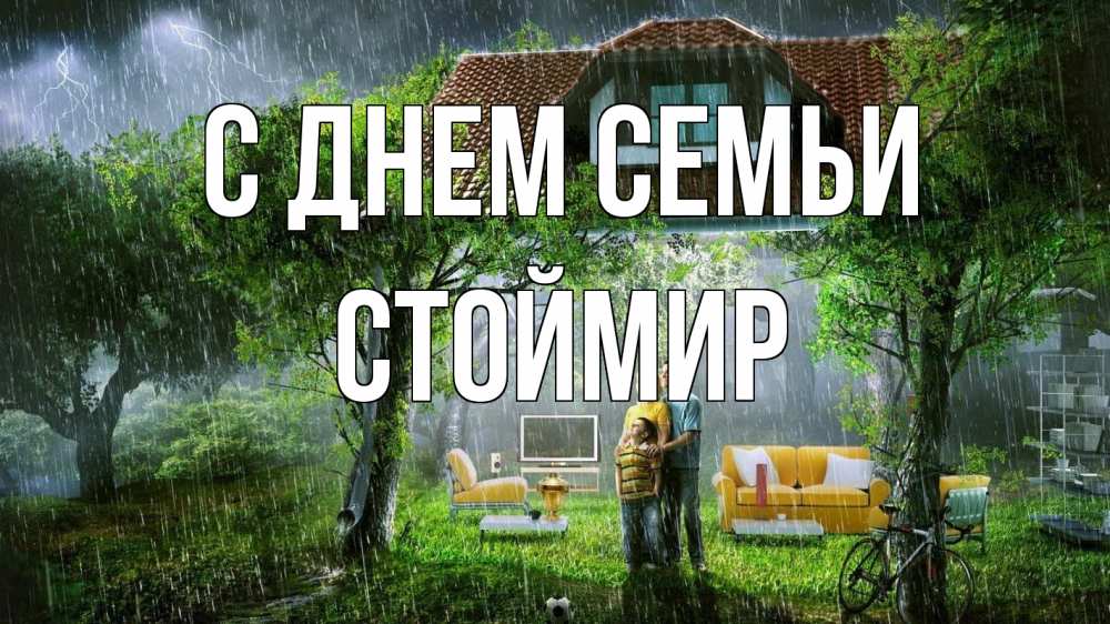 Открытка на каждый день з підписом, Стоймир С днем семьи с днем семьи Прикольна листівка з побажанням онлайн скачати безкоштовно 