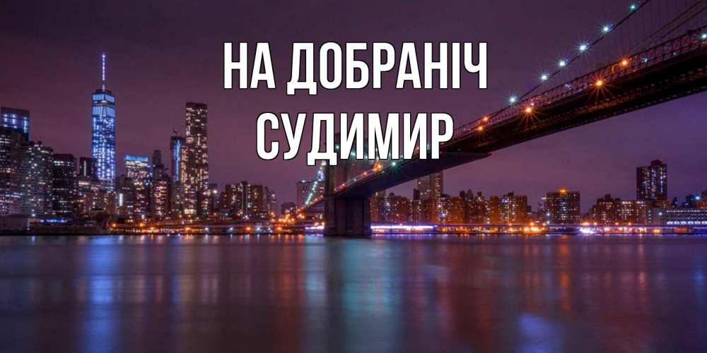 Открытка на каждый день з підписом, Судимир На добраніч ночной мост Прикольна листівка з побажанням онлайн скачати безкоштовно 