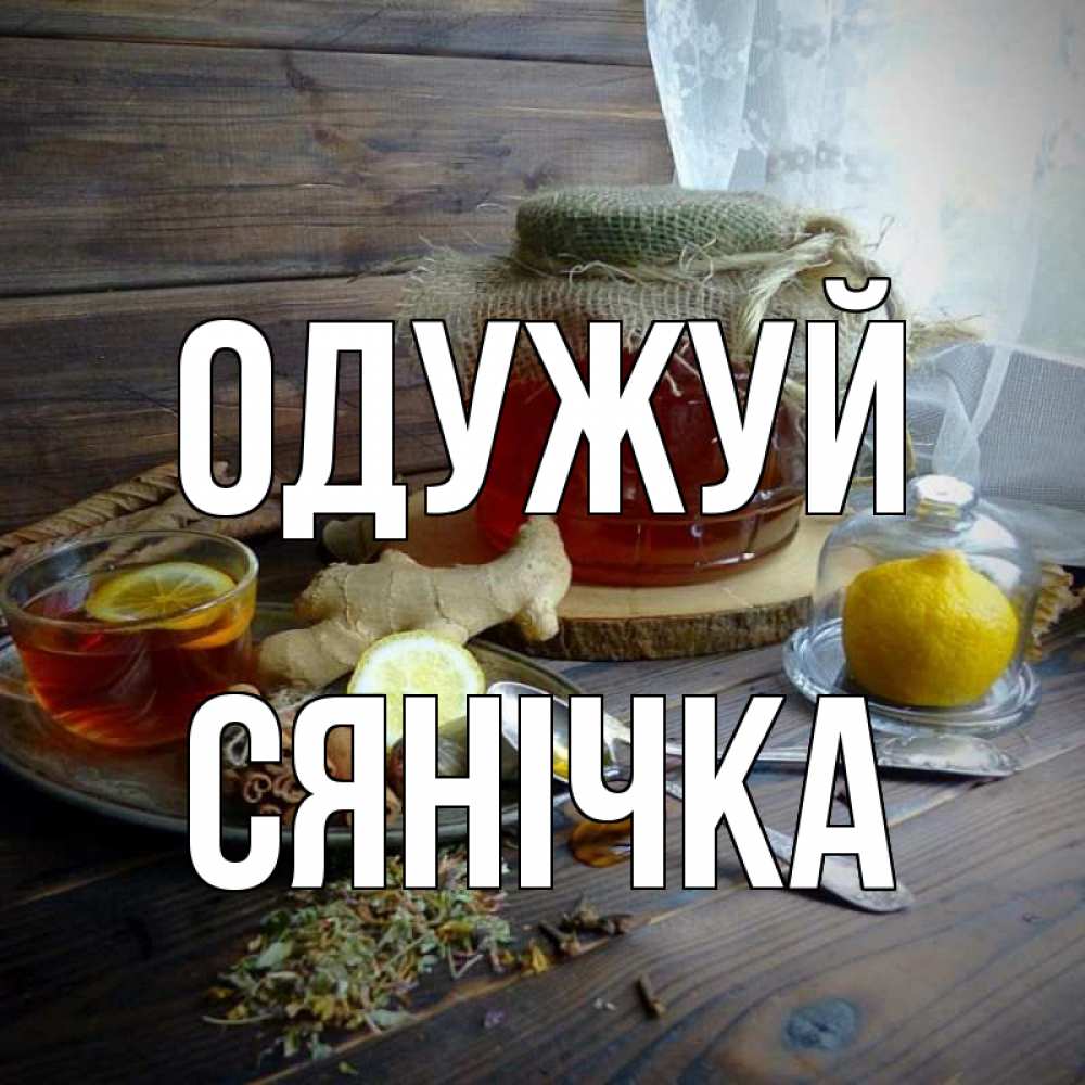 Открытка на каждый день з підписом, Сянічка Одужуй банка с медом Прикольна листівка з побажанням онлайн скачати безкоштовно 