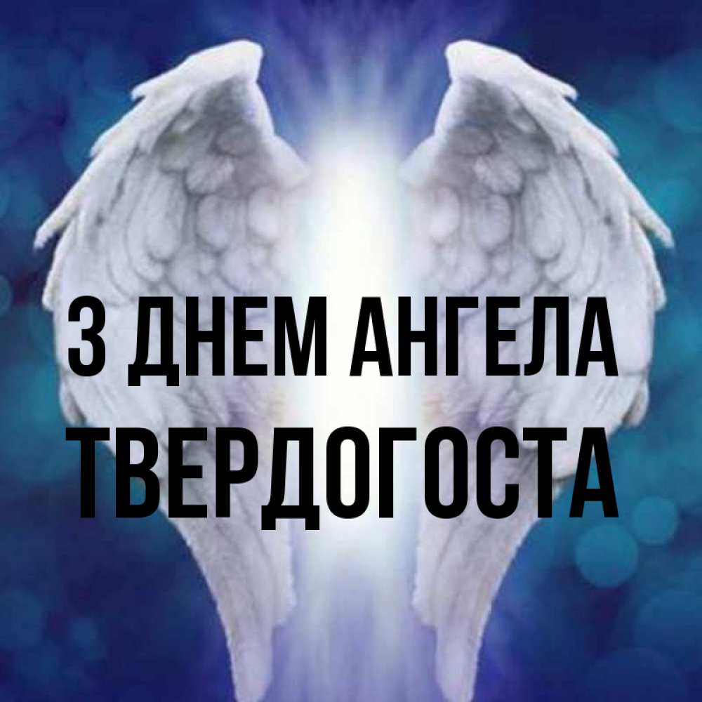 Открытка на каждый день з підписом, Твердогоста З Днем ангела синий фон и крылышки Прикольна листівка з побажанням онлайн скачати безкоштовно 
