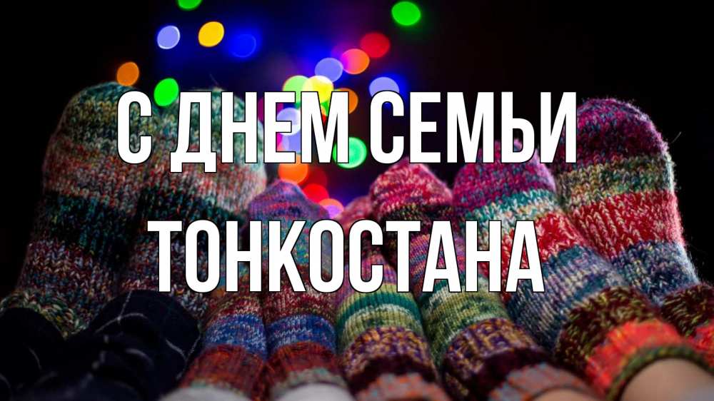 Открытка на каждый день з підписом, Тонкостана С днем семьи с днем семьи Прикольна листівка з побажанням онлайн скачати безкоштовно 