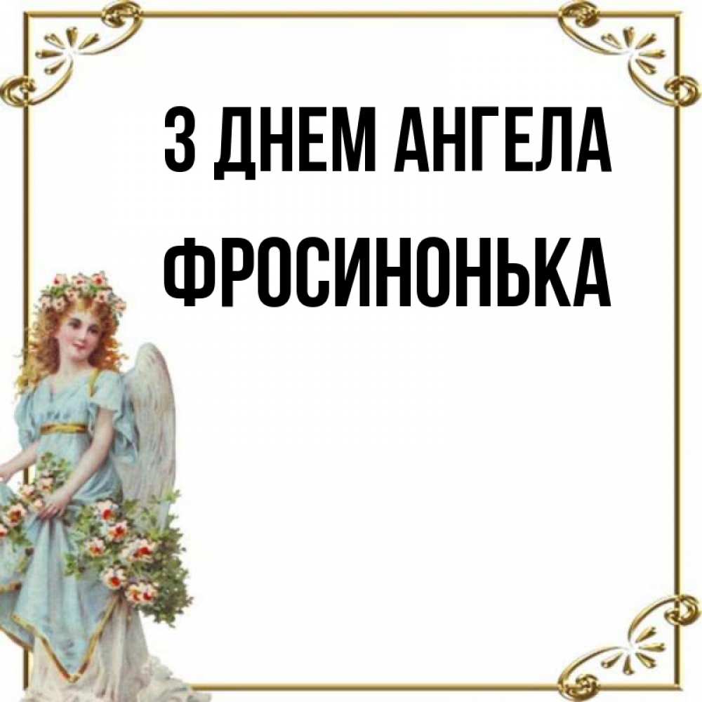 Открытка на каждый день з підписом, Фросинонька З Днем ангела с именинами от девушки ангела Прикольна листівка з побажанням онлайн скачати безкоштовно 