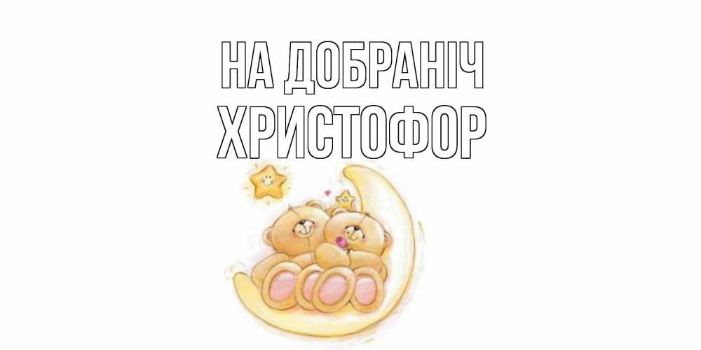 Открытка на каждый день з підписом, Христофор На добраніч мишки, месяц Прикольна листівка з побажанням онлайн скачати безкоштовно 