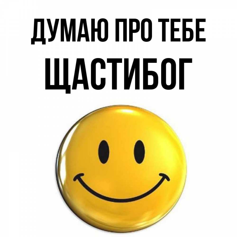 Открытка на каждый день з підписом, Щастибог Думаю про тебе создать открытку с подписью своими руками Прикольна листівка з побажанням онлайн скачати безкоштовно 