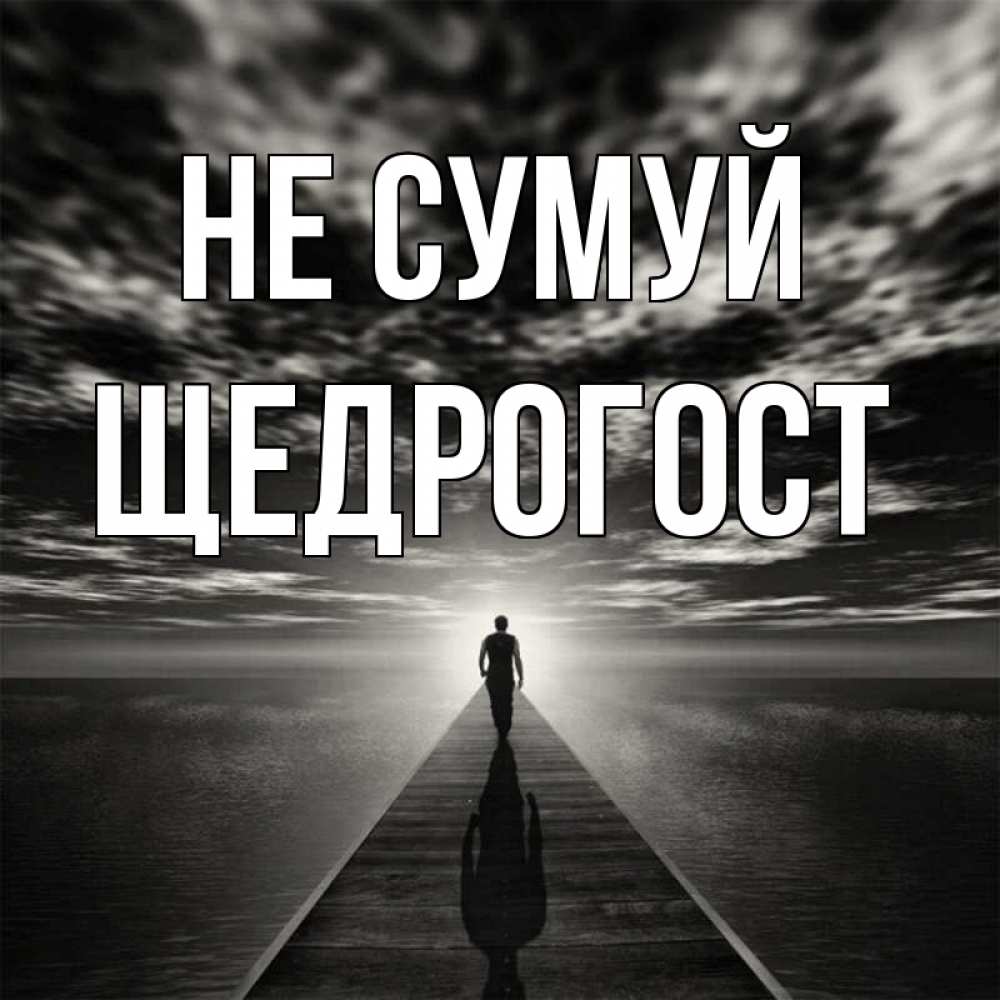 Открытка на каждый день з підписом, Щедрогост Не сумуй человек Прикольна листівка з побажанням онлайн скачати безкоштовно 
