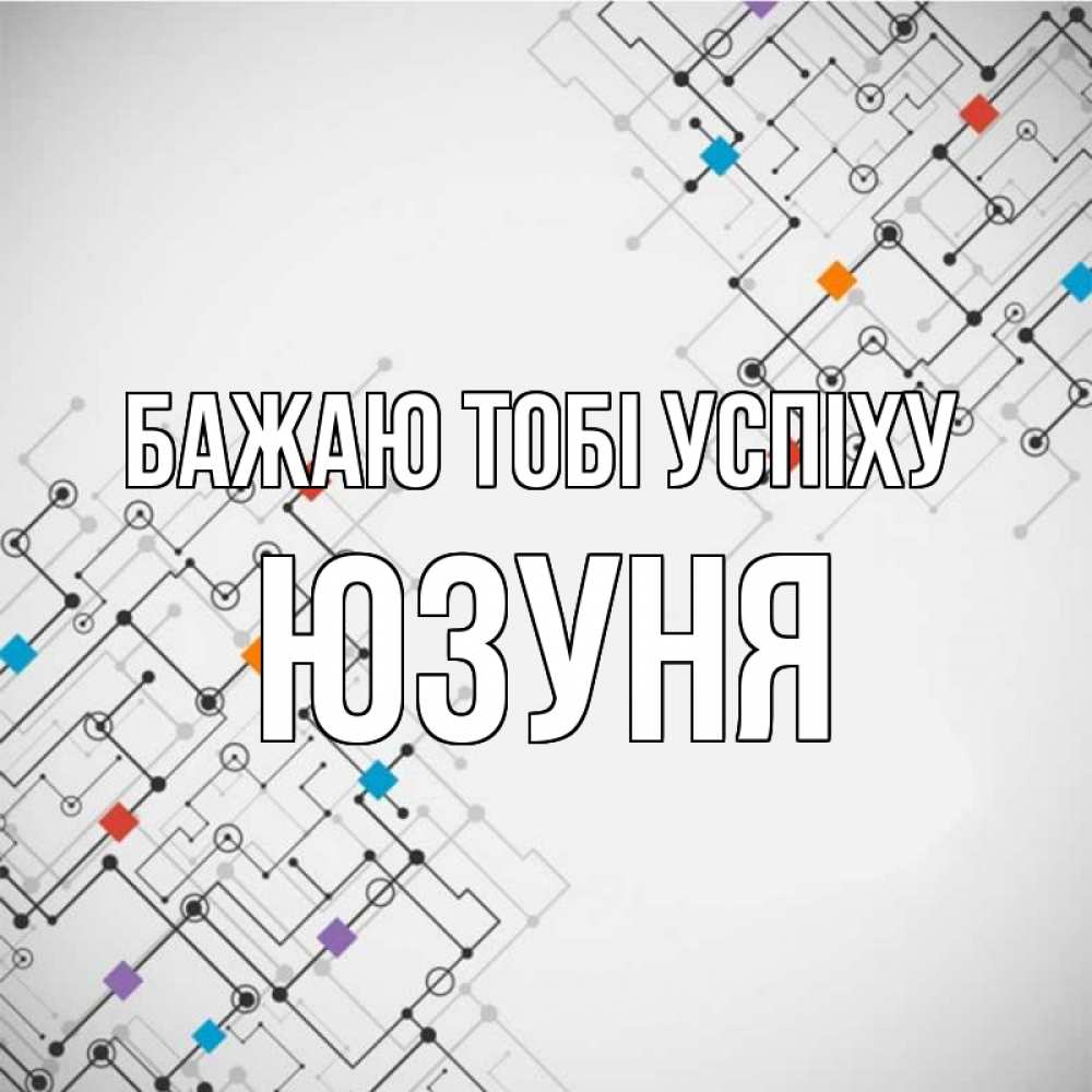 Открытка на каждый день з підписом, Юзуня Бажаю тобі успіху на удач Прикольна листівка з побажанням онлайн скачати безкоштовно 