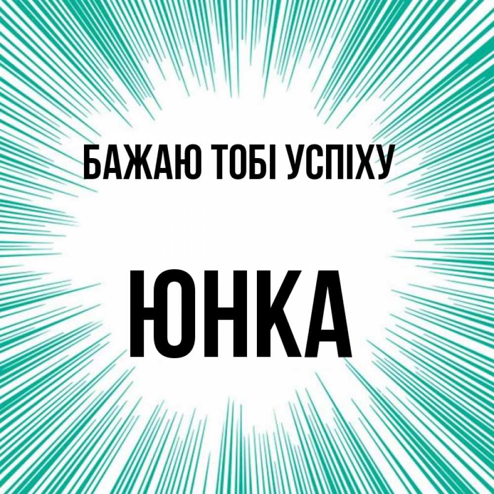Открытка на каждый день з підписом, Юнка Бажаю тобі успіху на удачу Прикольна листівка з побажанням онлайн скачати безкоштовно 