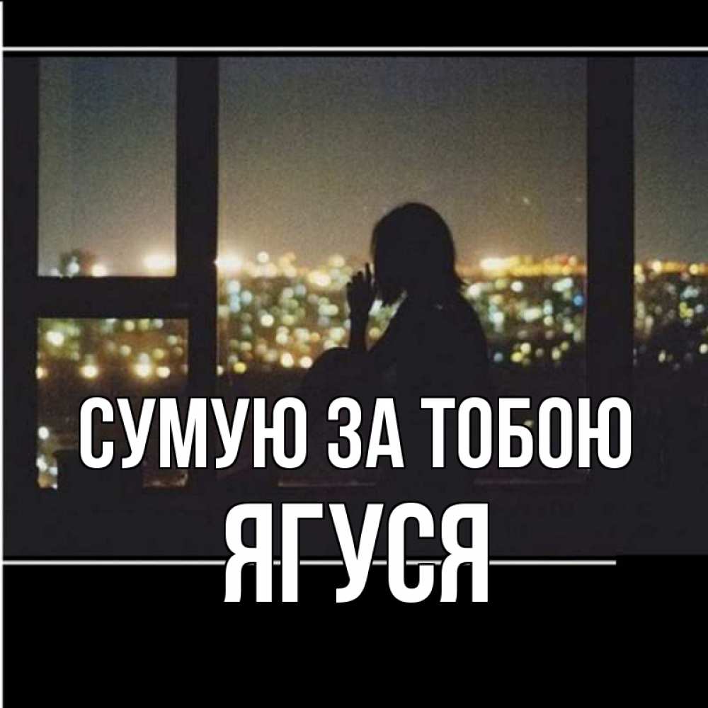 Открытка на каждый день з підписом, Ягуся Сумую за тобою у окна Прикольна листівка з побажанням онлайн скачати безкоштовно 