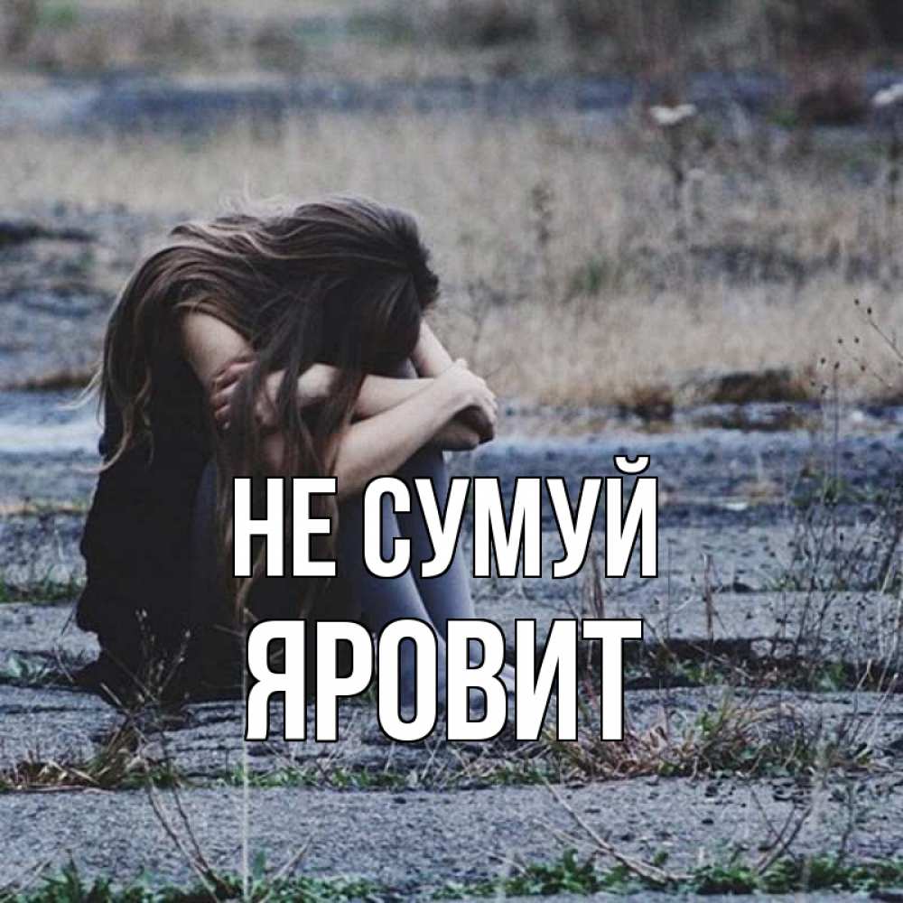 Открытка на каждый день з підписом, Яровит Не сумуй длинные волосы и камни Прикольна листівка з побажанням онлайн скачати безкоштовно 