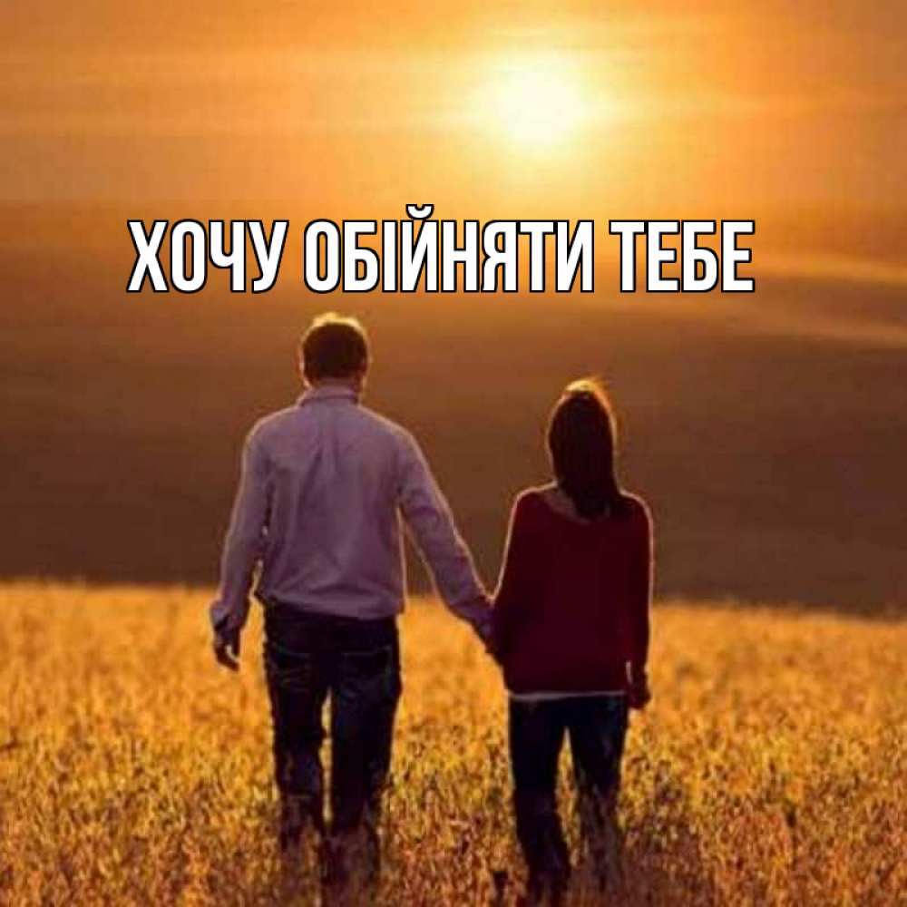 Открытка на каждый день з підписом, выберите-имя Хочу обійняти тебе оранжевое фото и солнце и небо и настроение Прикольна листівка з побажанням онлайн скачати безкоштовно 