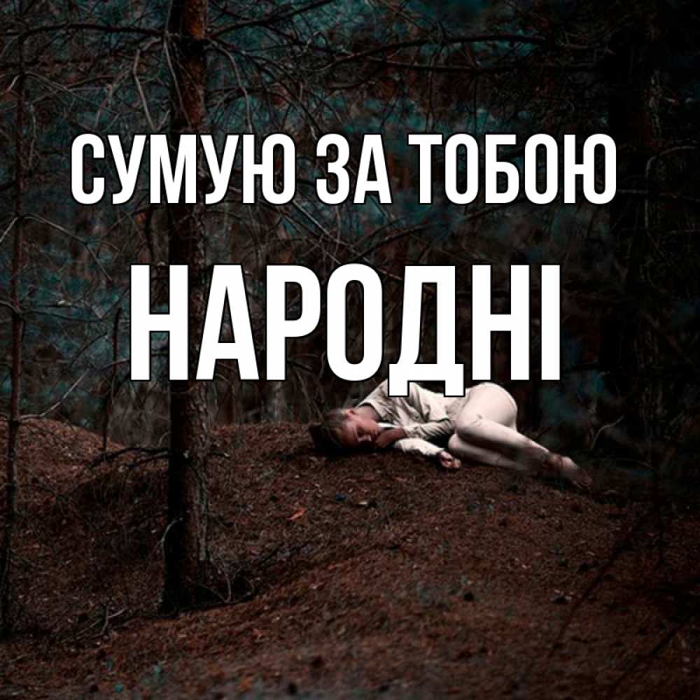 Открытка на каждый день з підписом, народні Сумую за тобою очень Прикольна листівка з побажанням онлайн скачати безкоштовно 